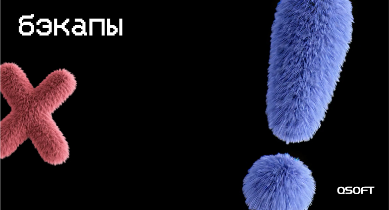 Бэкапы: в QSOFT рассказали, как компаниям защитить свои данные